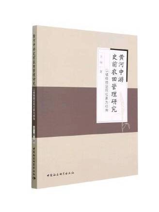 黃河中游史前農田管理研究：以植物穩定同位素為視角