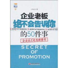 企業老闆絕不會告訴你的50件事：企業談之色變的禁書