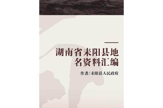 湖南省耒陽縣地名資料彙編