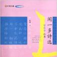 聞一多詩選/漢字書寫大典