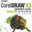 CorelDRAW X3 GRAPHICS SUITE中文版標準培訓教程