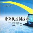 高等學校適用教材：計算機控制技術