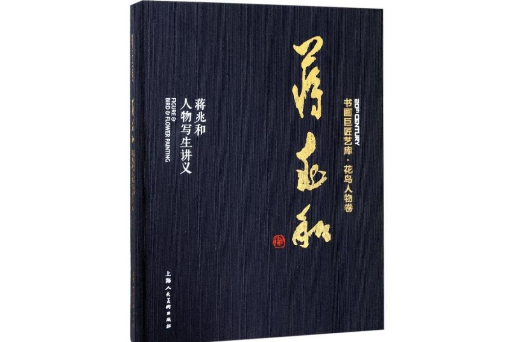 蔣兆和人物寫生講義(2018年上海人民美術出版社出版的圖書)