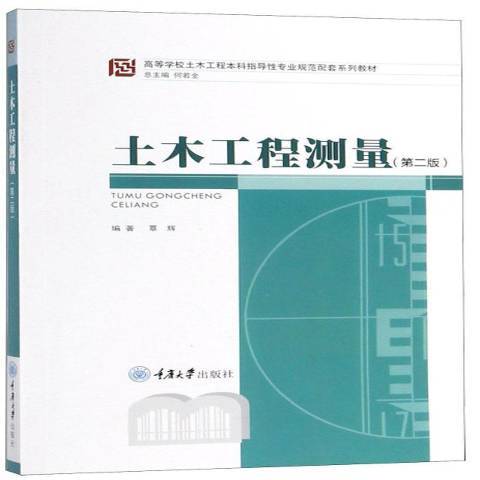 土木工程測量(2011年重慶大學出版社出版的圖書)