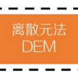 DEM(離散單元法DEM)