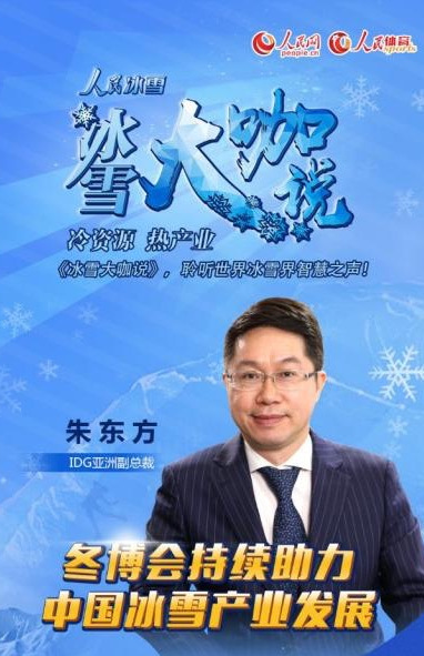 人民冰雪·冰雪大咖說