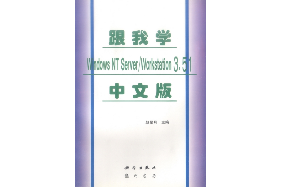 Windows NT Server/Workstation 3.51中文版使用手冊