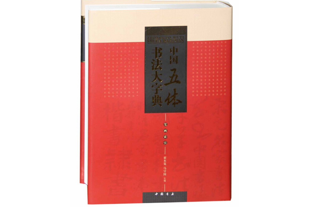 中國五體書法大字典