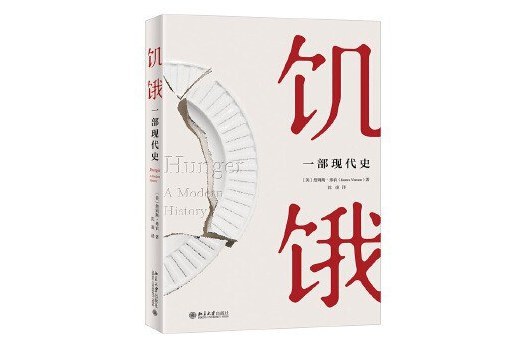 飢餓(2021年北京大學出版社出版圖書)