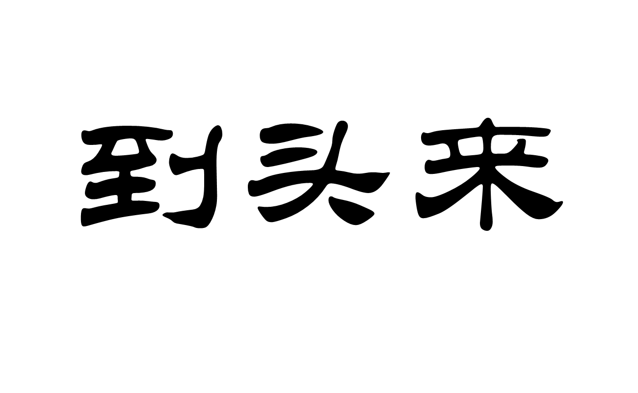 到頭來