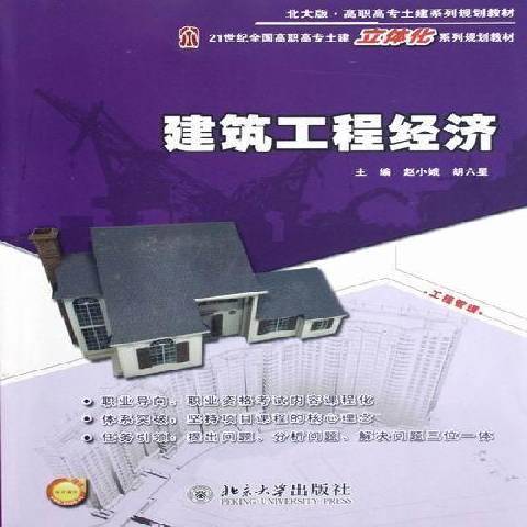 建築工程經濟(2012年北京大學出版社出版的圖書)