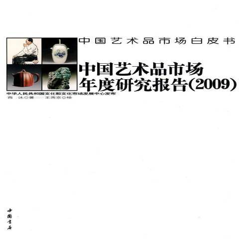 中國藝術品市場年度研究報告：2009