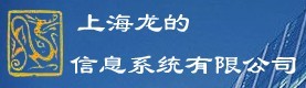 上海龍的信息系統有限公司