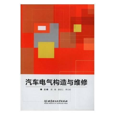 汽車電氣構造與維修(2018年北京理工大學出版社出版的圖書)