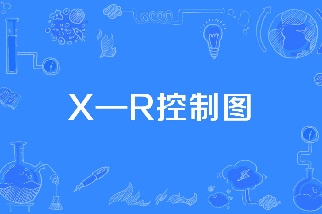 X—R控制圖