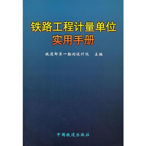 鐵路工程計量單位實用手冊