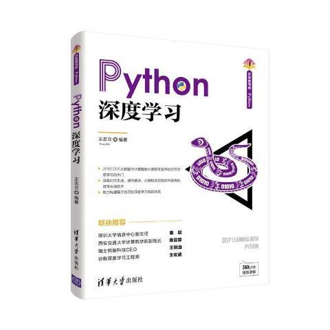 Python深度學習(2021年清華大學出版社出版的圖書)