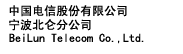 中國電信股份有限公司寧波北侖分公司