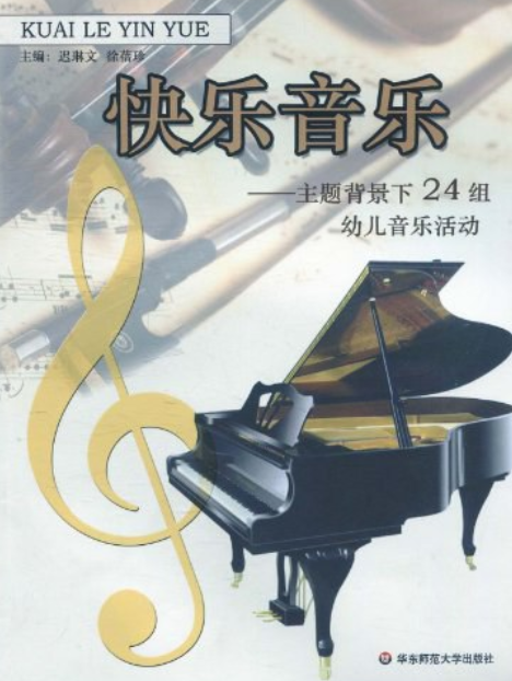 快樂音樂(2007年華東師範大學出版社出版的圖書)