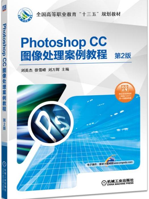 PhotoshopCC圖像處理案例教程（第2版）