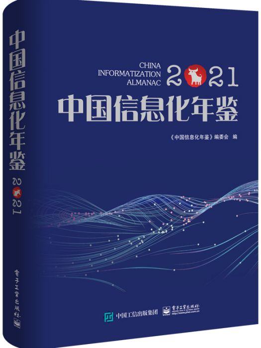 中國信息化年鑑2021