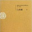 安徽大學漢語言文字研究叢書：白兆麟卷