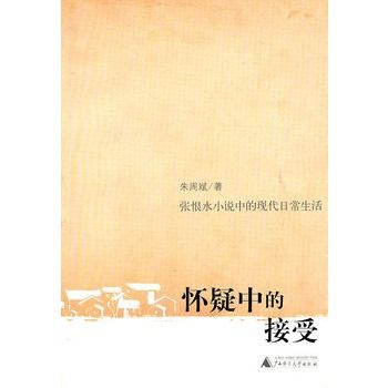 懷疑中的接受：張恨水小說中的現代日常生活