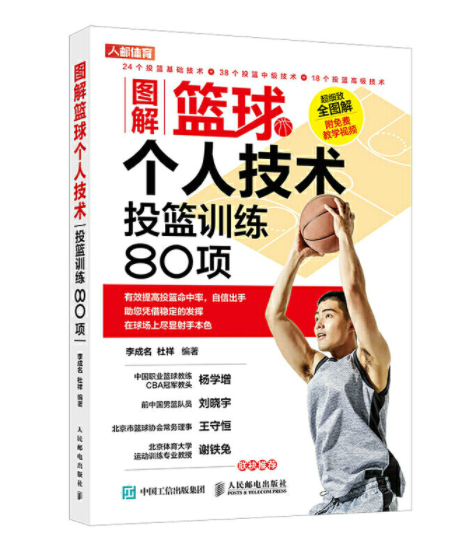 圖解籃球個人技術投籃訓練80項