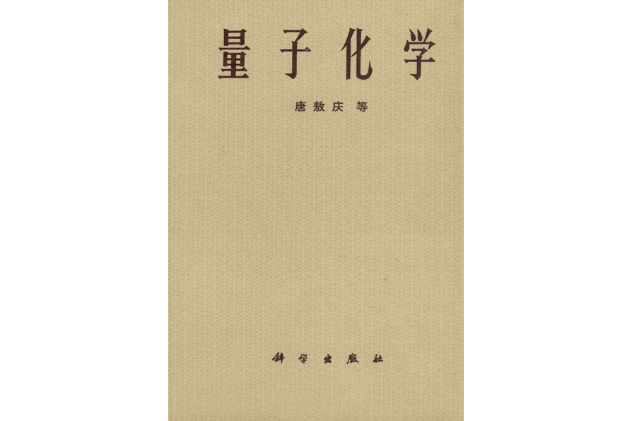 量子化學(1982年科學出版社出版的圖書)