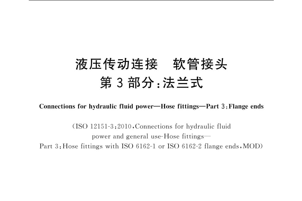 液壓傳動連線—軟管接頭—第3部分：法蘭式