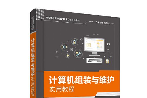 計算機組裝與維護實用教程(2020年清華大學出版社出版的圖書)