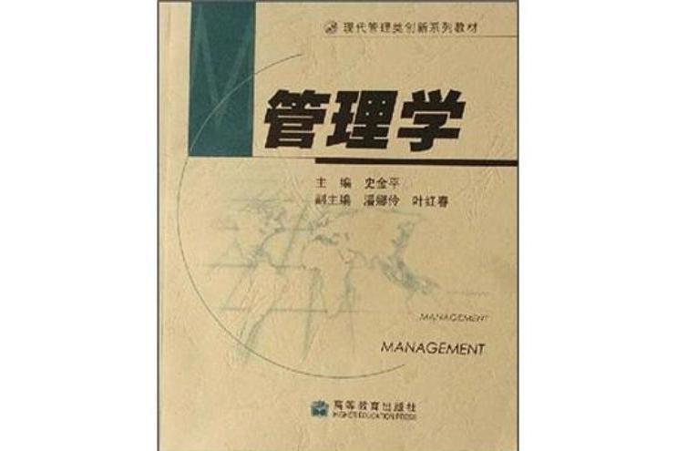 管理學(2006年高等教育出版社出版的圖書)