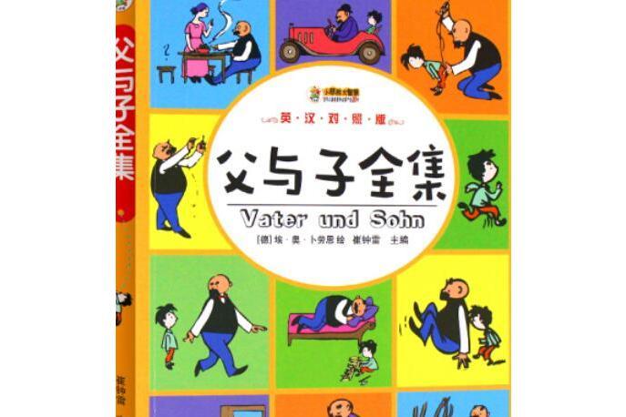 父與子全集(2008年群言出版社出版的圖書)