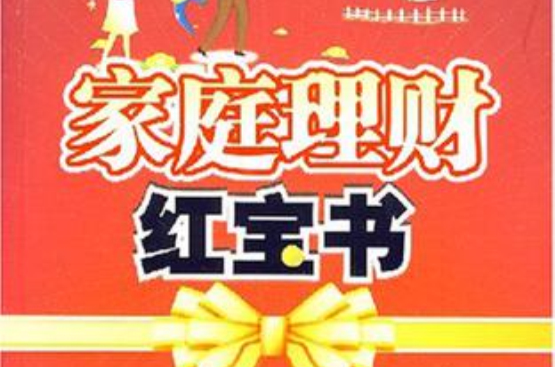 家庭理財紅寶書