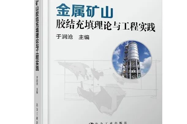 金屬礦山膠結充填理論與工程實踐