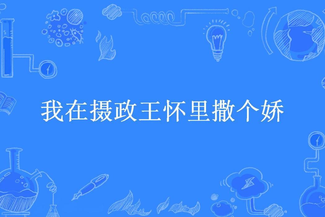 我在攝政王懷裡撒個嬌