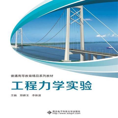 工程力學實驗(2021年西安電子科技大學出版社出版的圖書)