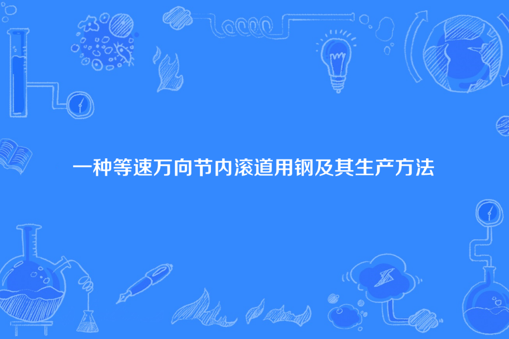 一種等速萬向節內滾道用鋼及其生產方法