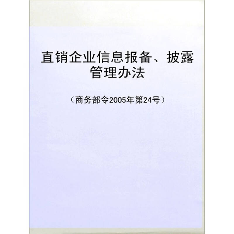 直銷企業信息報備、披露管理辦法