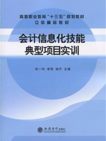 會計信息化技能典型項目實訓