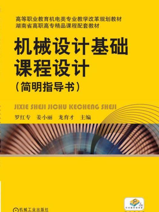 機械設計基礎課程設計（簡明指導書）