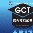 2014碩士學位研究生入學資格考試GCT綜合模擬試卷