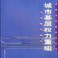 城市基層權利重組：社區建設探論