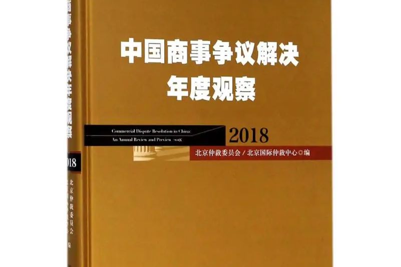 中國商事爭議解決年度觀察.2018