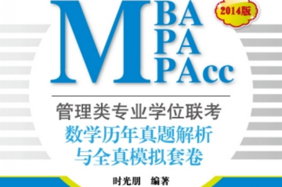 管理類專業學位聯考(MBA-MPA-MPAcc)數學歷年真題解析與全真模擬套卷（2014版）