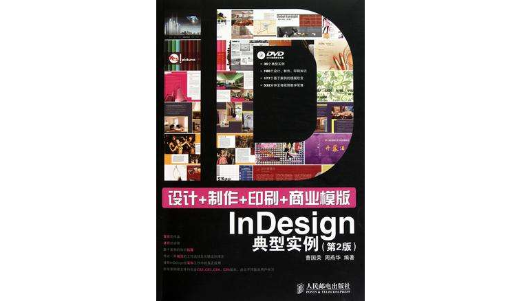 設計+製作+印刷+商業模版InDesign典型實例