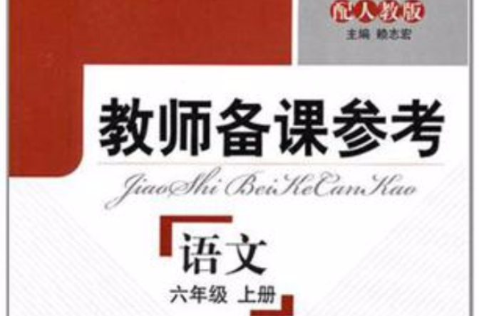 教師備課參考·國小語文六年級上冊