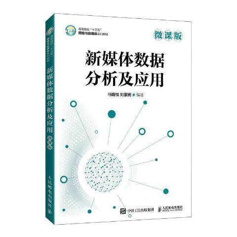 新媒體數據分析及套用(2021年人民郵電出版社出版的圖書)