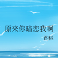 我啊(酌桃創作的網路小說)