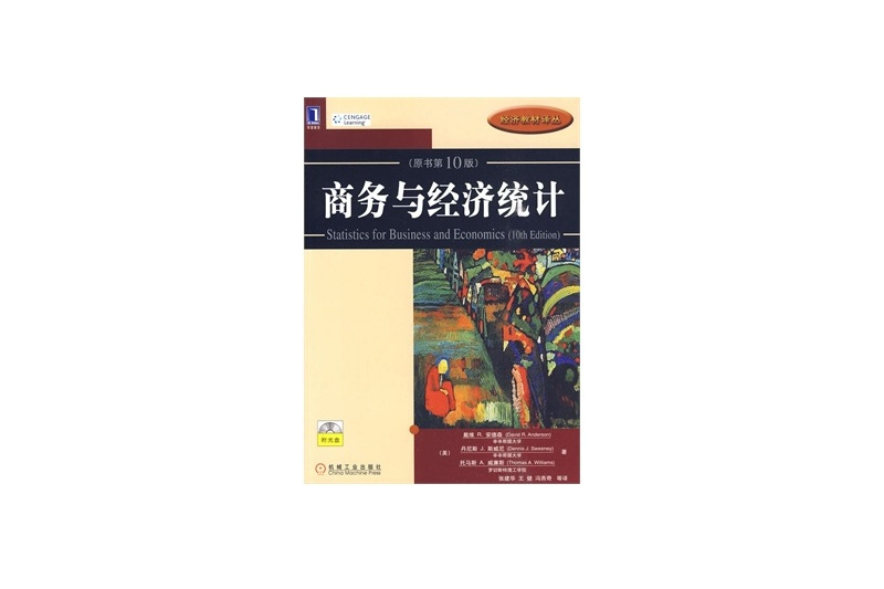 商務與經濟統計(2006年機械工業出版社出版的圖書)